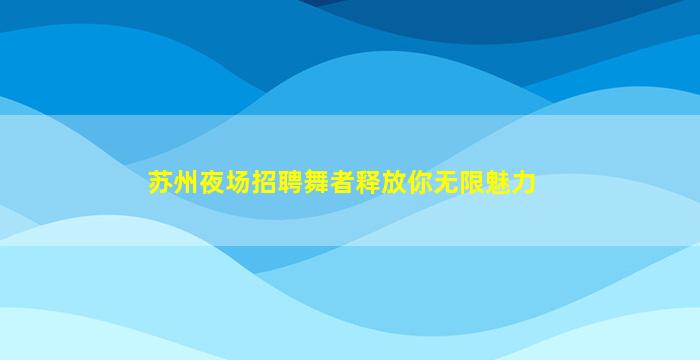 永州夜场招聘